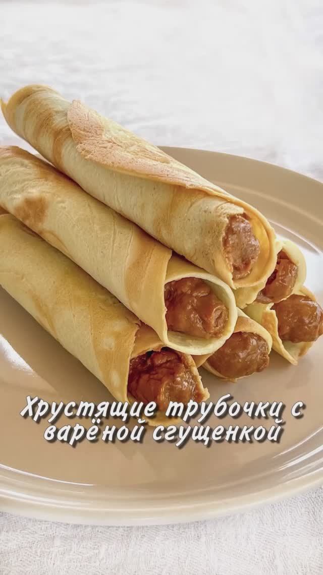 ХРУСТЯЩИЕ ТРУБОЧКИ С ВАРЕНОЙ СГУЩЕНКОЙ
