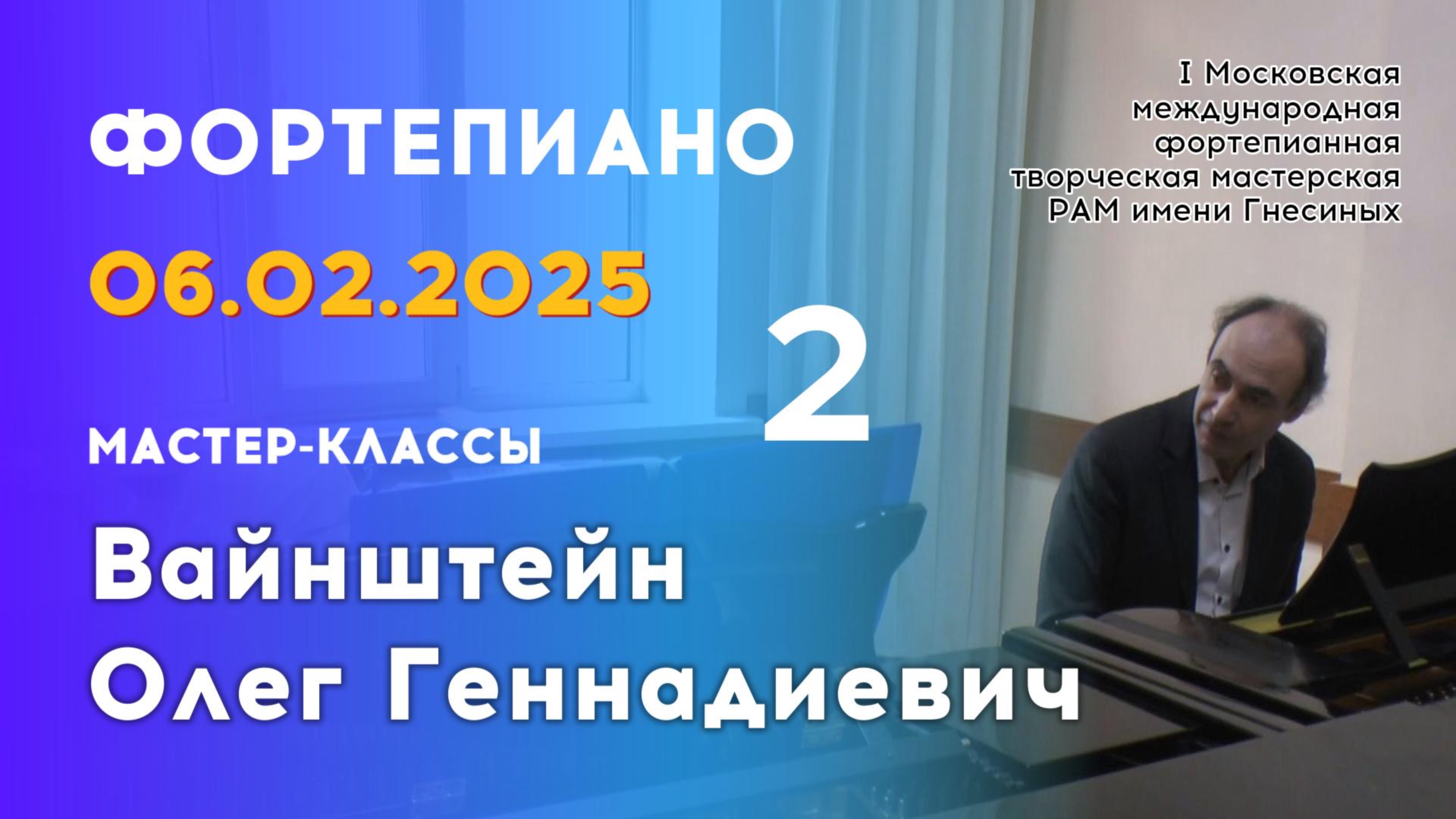 06.02.25 Мастер-классы: Вайнштейн Олег Геннадиевич, фортепиано. Часть 2