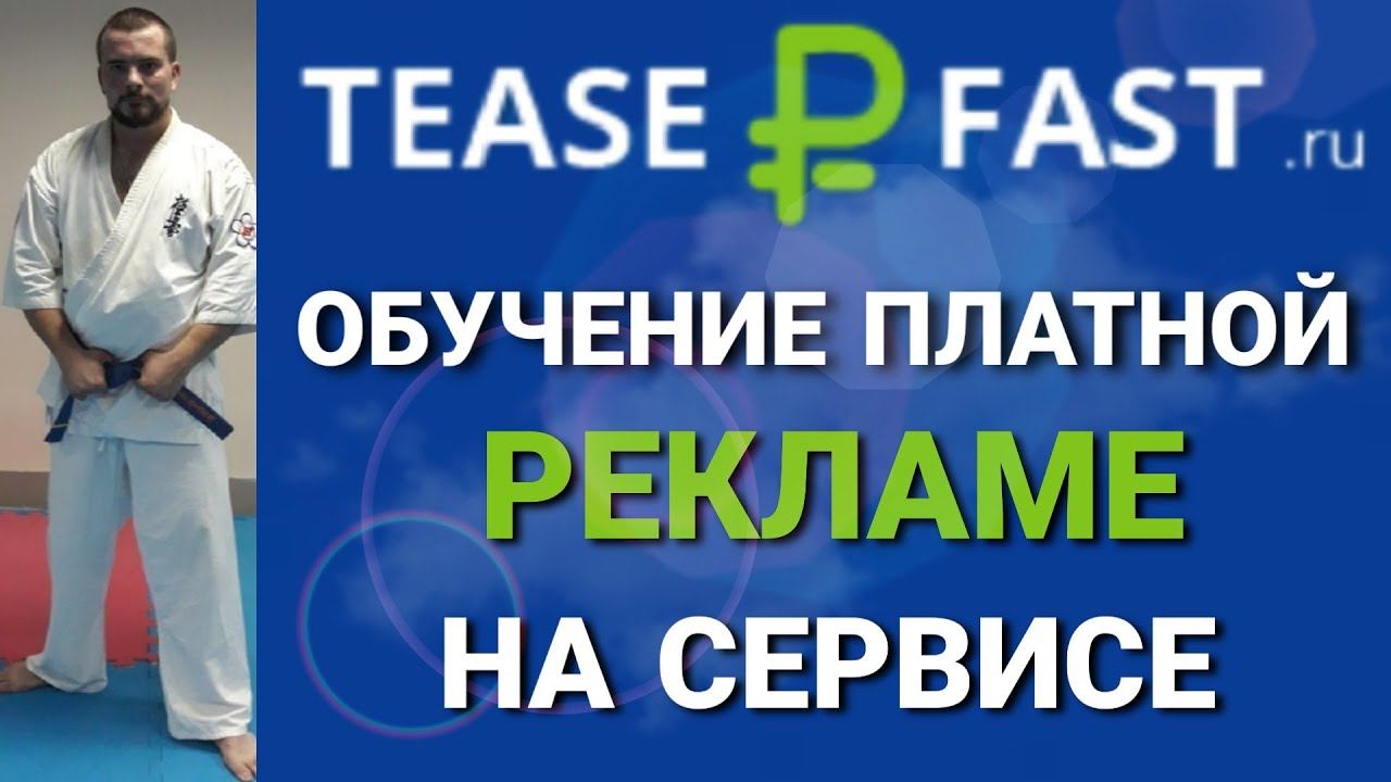 Обучение платной рекламе на сервисе #teaserFast