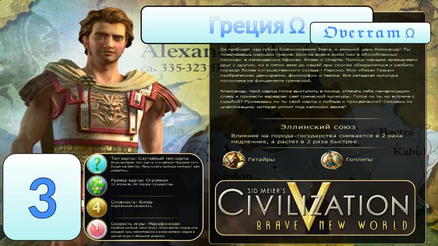 Цивилизация 5. Греция. Марафон. № 3. Civilisation V: Brave new world.