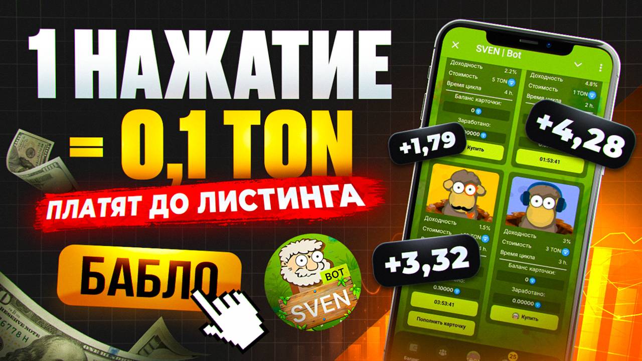 🔥ВЫПЛАТЫ до ЛИСТИНГА! СКОРО АИРДРОП в SVEN! ЗАРАБОТОК TON на ПАССИВЕ! SVEN - ЗАРАБОТОК И ДРОП