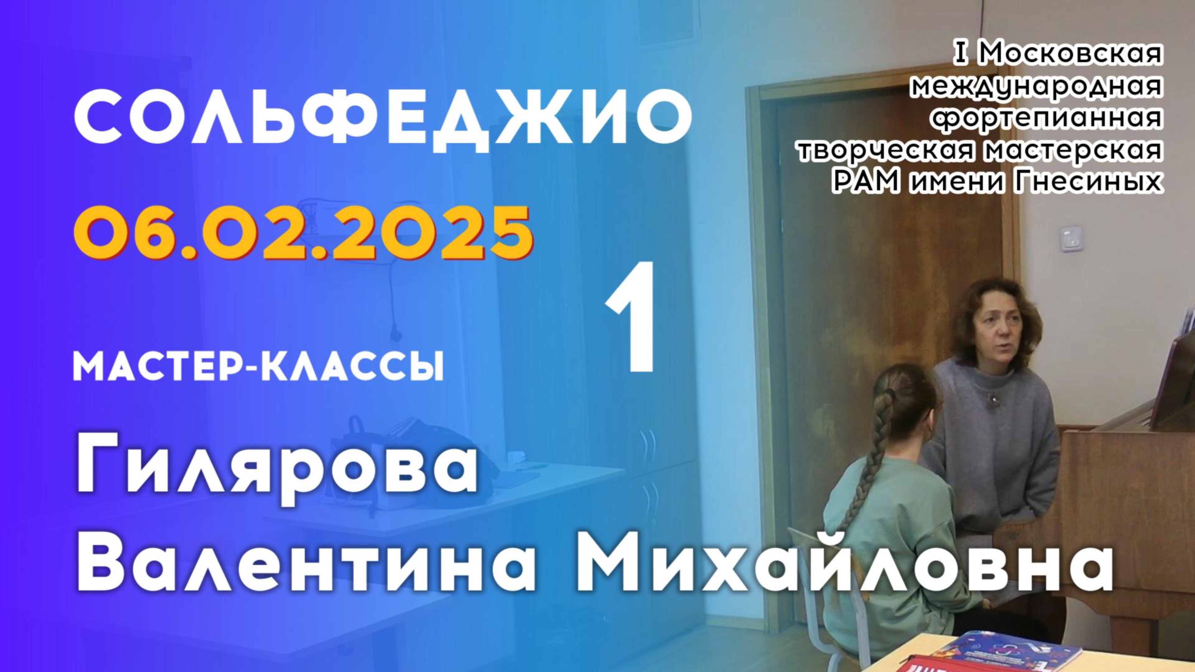 06.02.25 Мастер-классы: Гилярова Валентина Михайловна, сольфеджио. Часть 1
