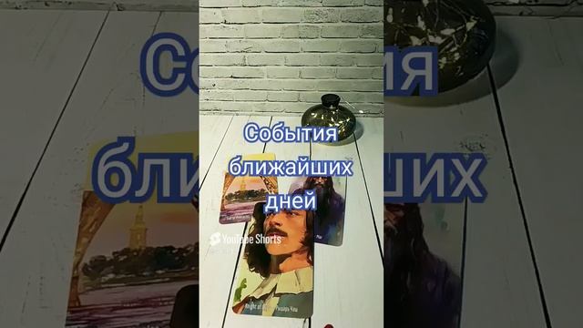 События ближайших дней #таро