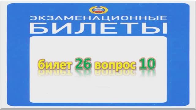 Билет 26 вопрос 10