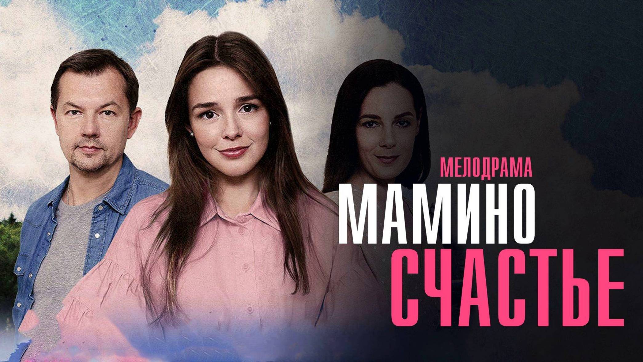 "полностью" Мамино счастье (сериал 2025) смотреть онлайн, бесплатно