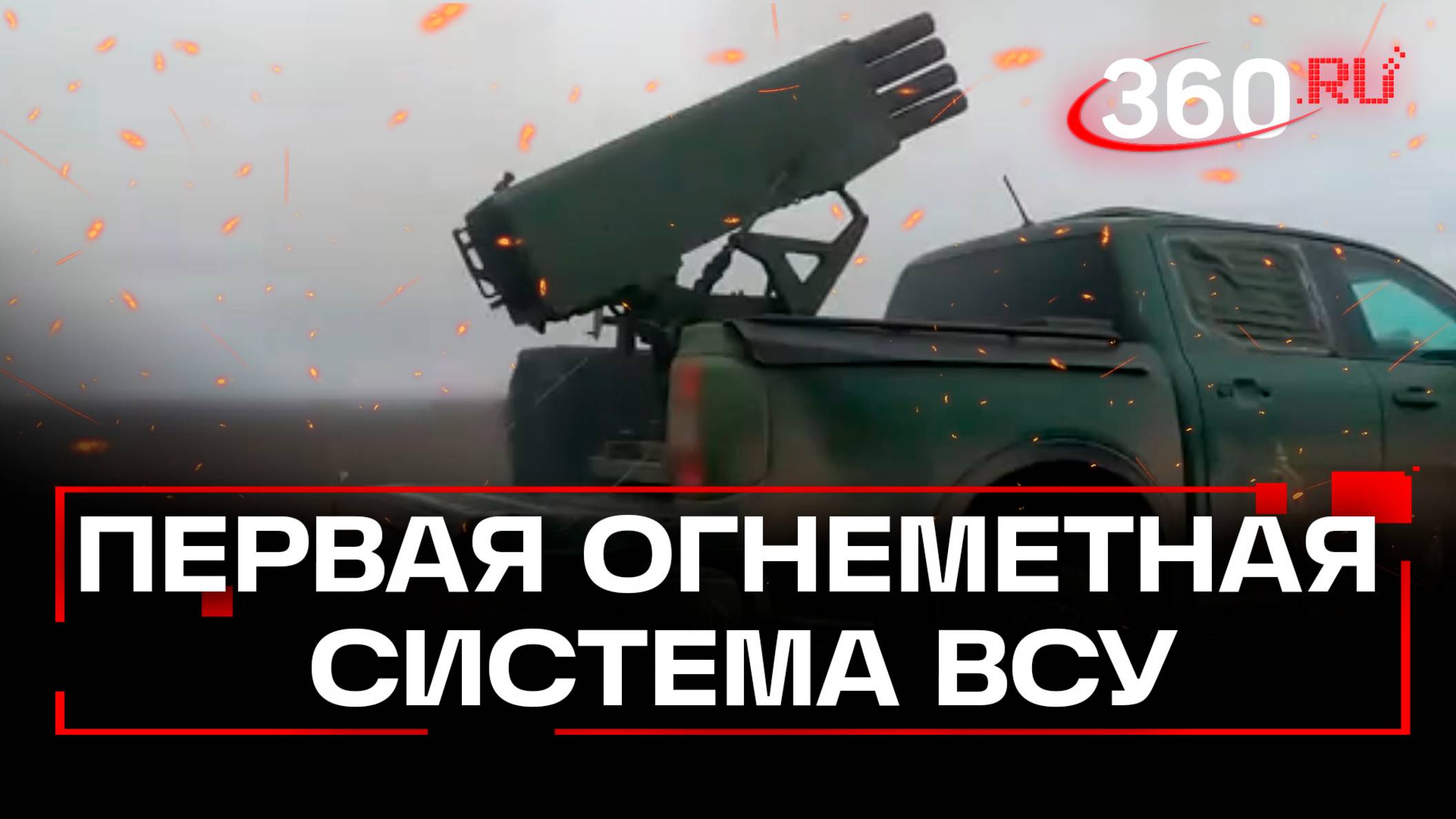 На Украине показали свою первую огнеметную систему