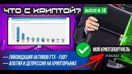 ЧТО С КРИПТОЙ Выпуск №18. Ликвидация активов FTX. Депрессия на рынке. Обзор моего криптопортфеля.