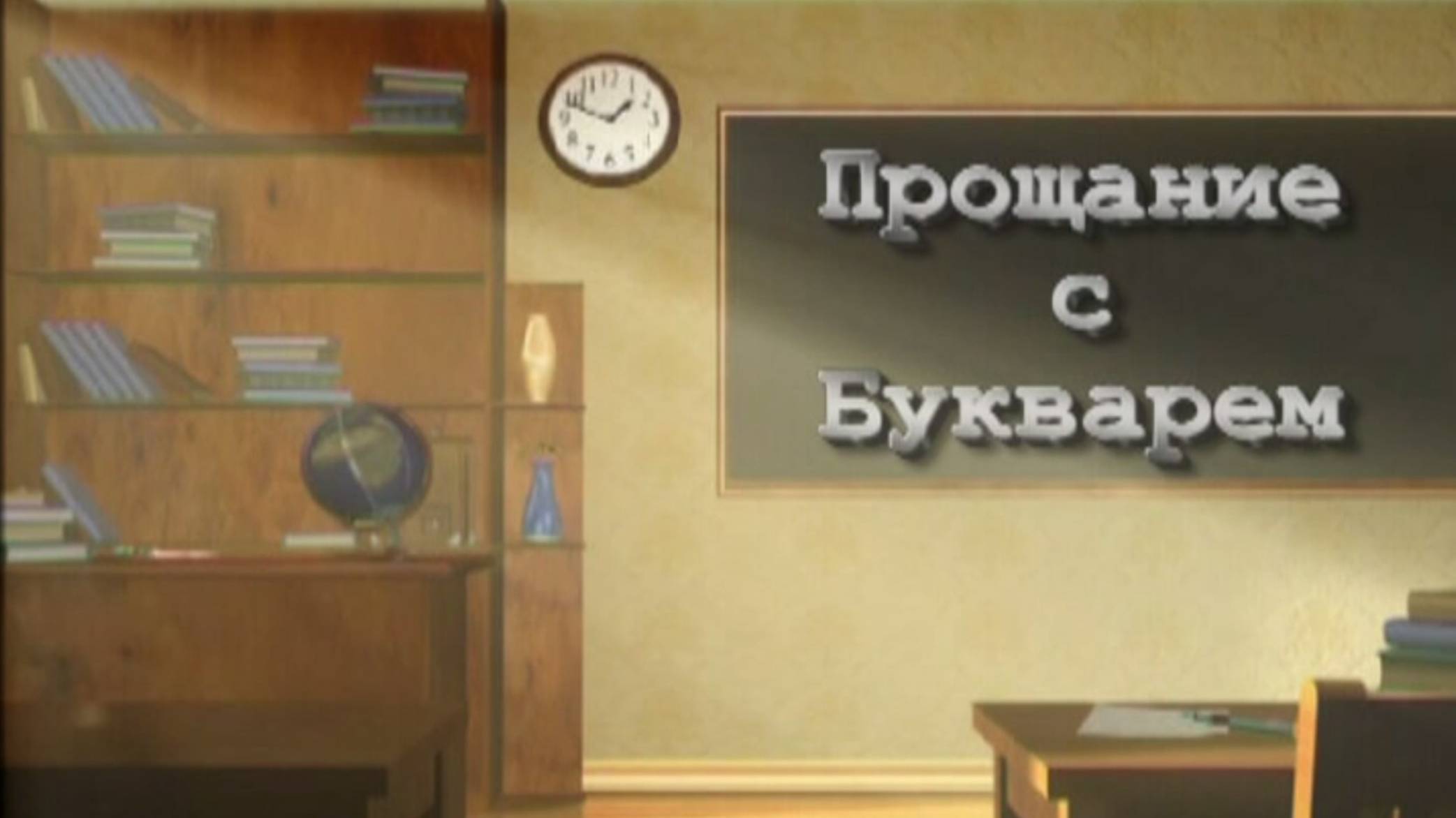 Прощание с Букварем, Лицей, апрель 2005г