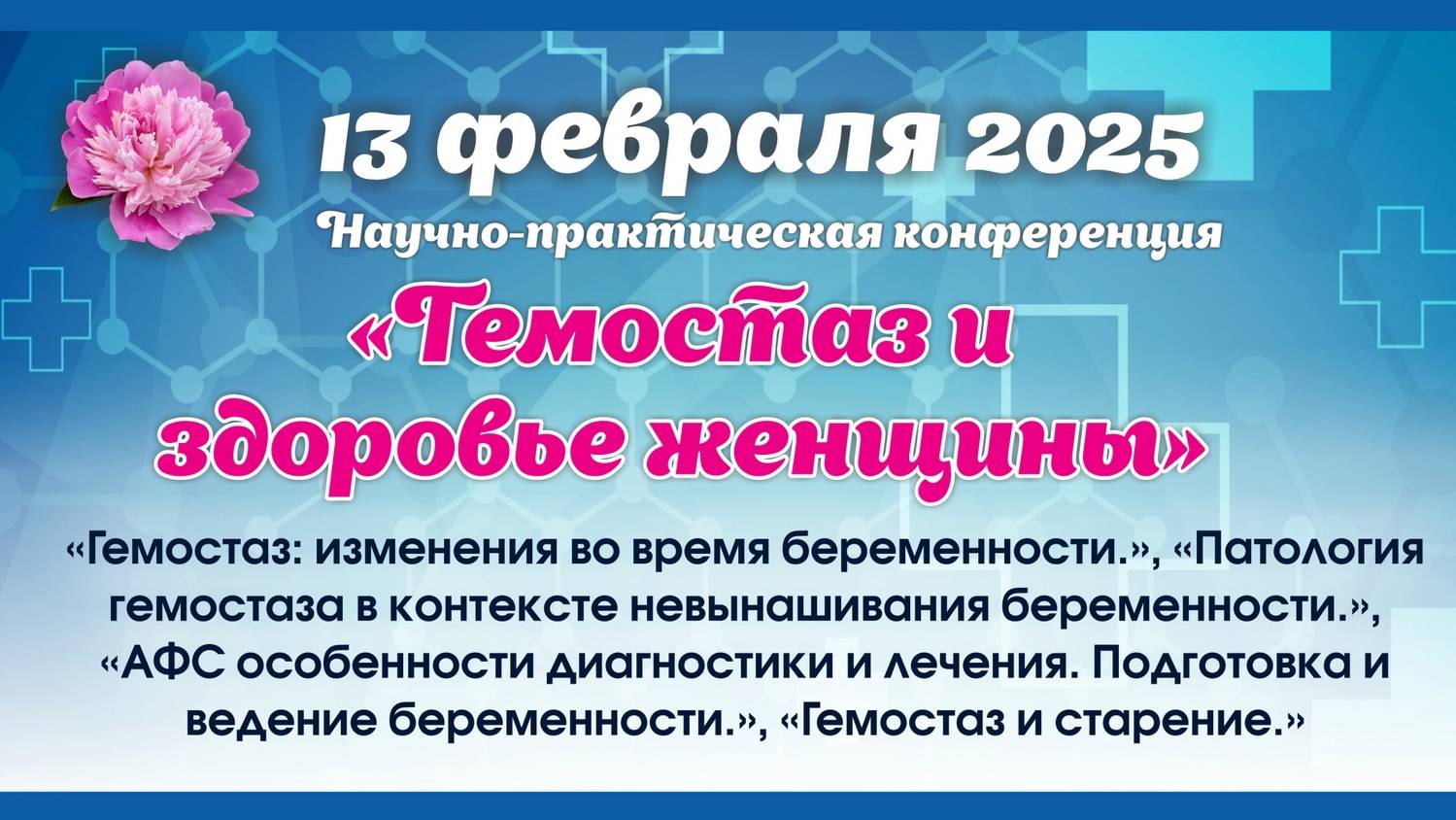 13 февраля 2025 - Вебинар «Гемостаз и здоровье женщины»