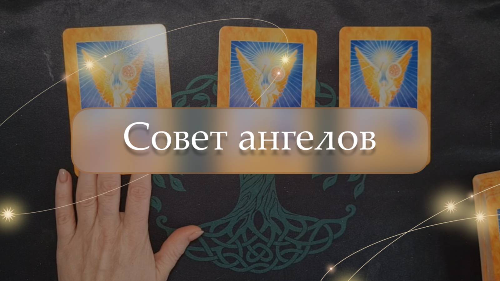 ✨Совет от ангелов😇 расклад🔮