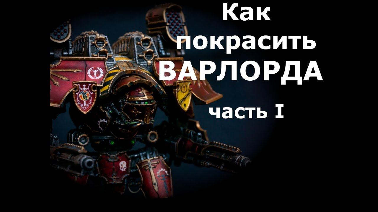 Как покрасить Варлорда (Титаникус) / How to paint Warlord titan (ENG SUBS)