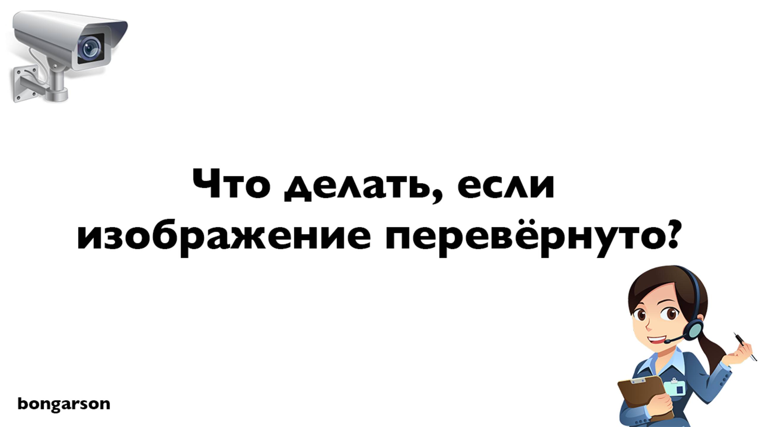 Что делать, если изображение на камере перевернуто?