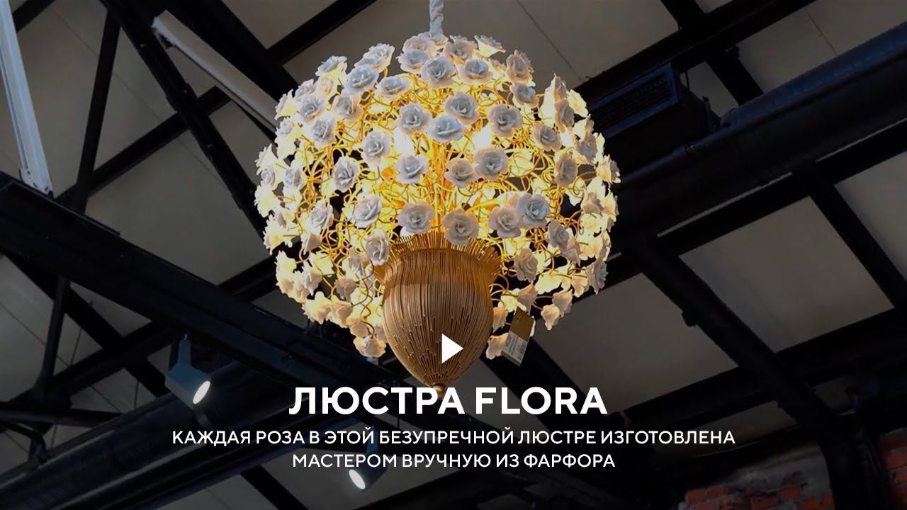 Люстра Flora