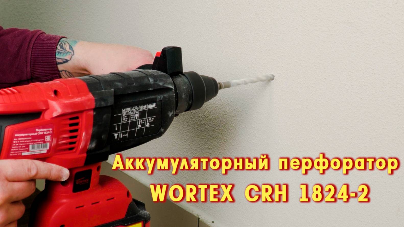 WORTEX CRH 1824-2 Аккумуляторный перфоратор