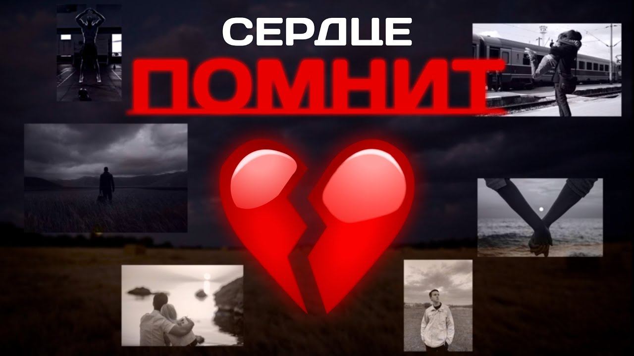 СЕРДЦЕ ПОМНИТ | ВЗАИМООТНОШЕНИЕ МЕЖДУ ЛЮДЬМИ #жизнь