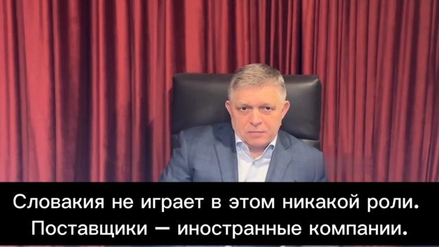 Премьер Словакии Фицо пообещал перекрыть Украине газ. Газ, без которого Украина замёрзнет.