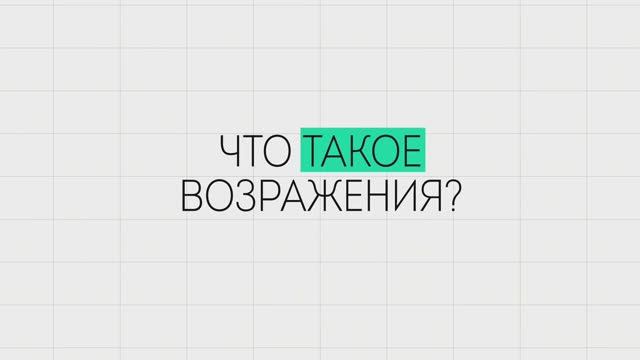 Работа с возражениями