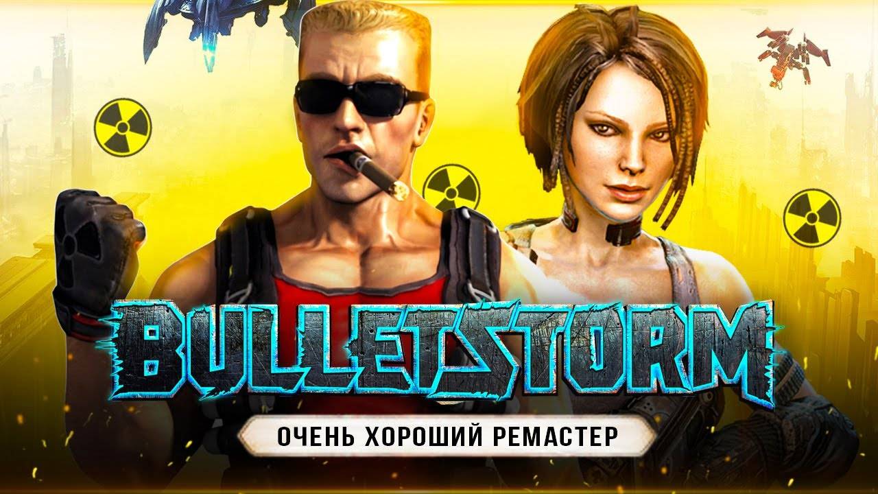Bulletstorm Full Clip Edition (Remastered) Кооперативный замес #2 ПРОСТО БЕЗБАШЕННЫЕ!