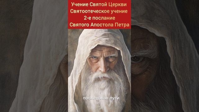 Учение Святой Церкви
Святоотеческое учение
Второе послание
Святого Апостола Петра