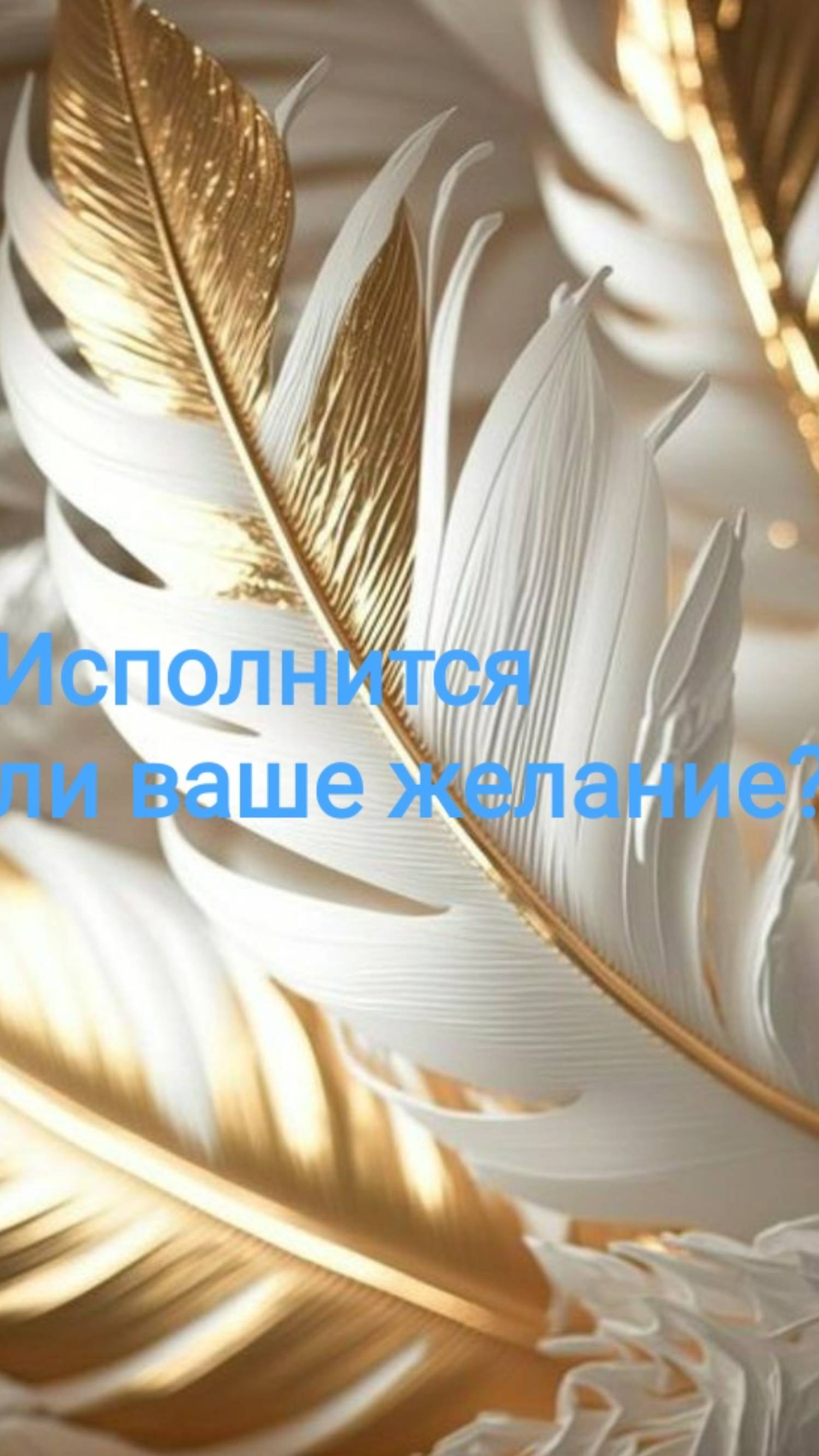 Исполнится ли ваше желание. 🎁☘️🦋