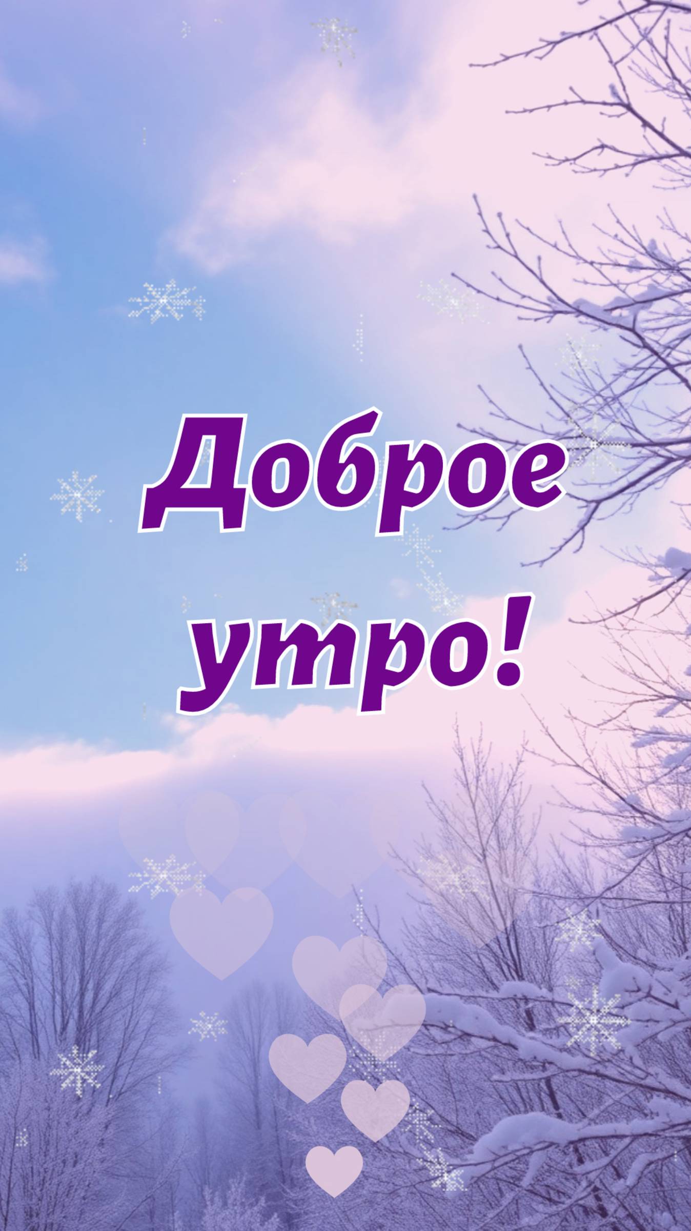 Доброе утро!