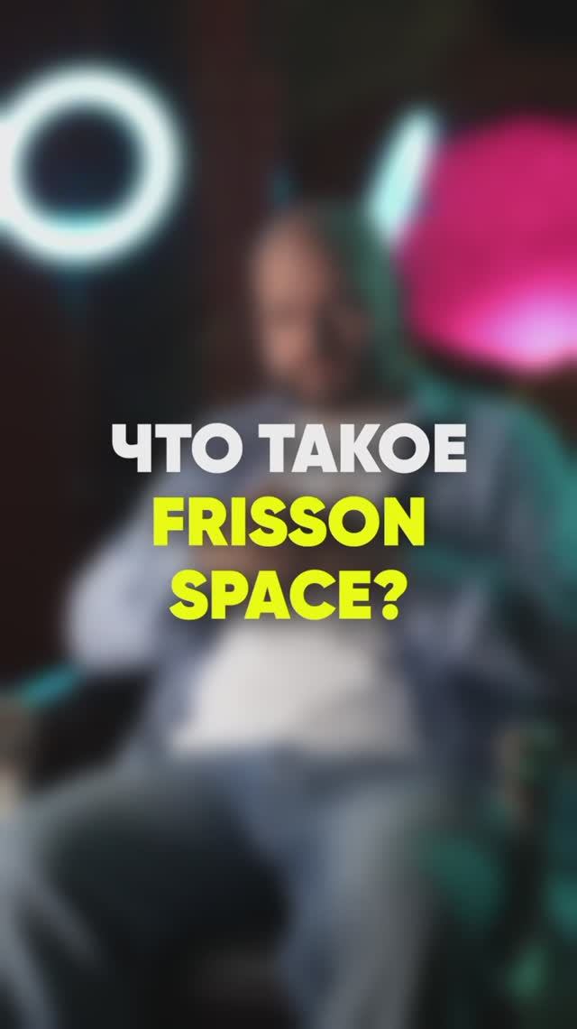 FRISSON SPACE - кто мы?

На связи Антон - Руководитель визуального направления FRISSON SPACE
