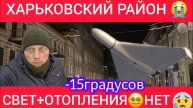 📹 ВСЁ😭ГРЕМИТ😡ЭЛЕКТРИЧЕСТВО ПРОПАЛО😢НА УЛИЦЕ - 15° ВСЁ ПРИПЛЫЛИ😳ШАХЕДЫ СО ВСЕХ СТОРОН😔11.02.25