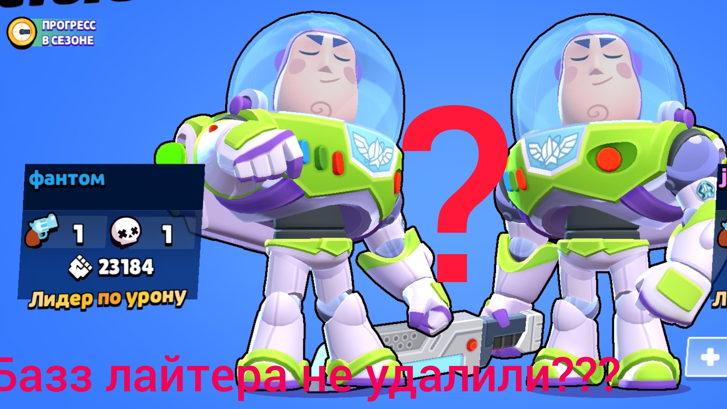 Чтоо?? У него есть базз лайтер?