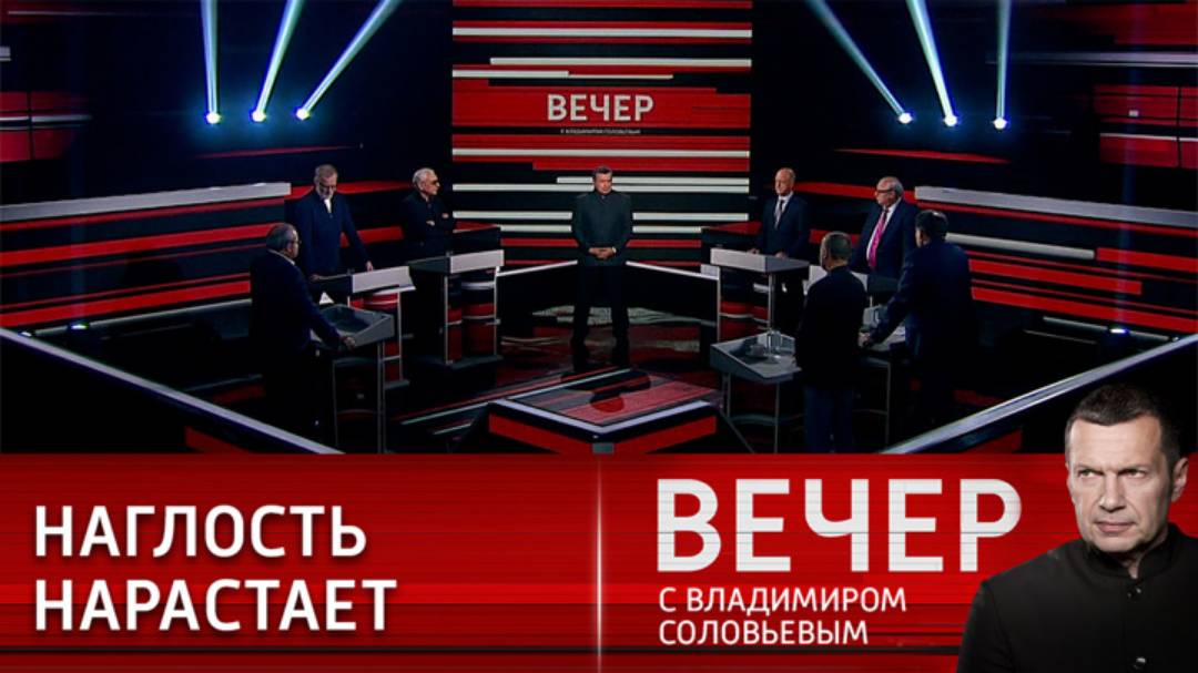 Вечер с Владимиром СоловьевымВечер с Владимиром Соловьевым 11.02.2025 сегодняшний выпуск