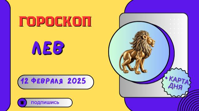 ♌ Лев: Гороскоп на сегодня, 12 февраля 2025 – успех на вашей стороне!