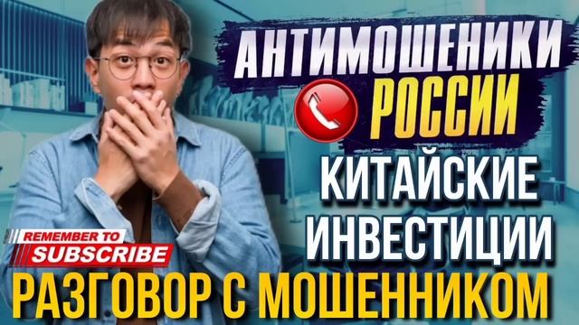 КИТАЙСКИЕ ИНВЕСТИЦИИ // ФАТИМА И МОШЕННИКИ #мошенники #развод #аферисты #мошенник