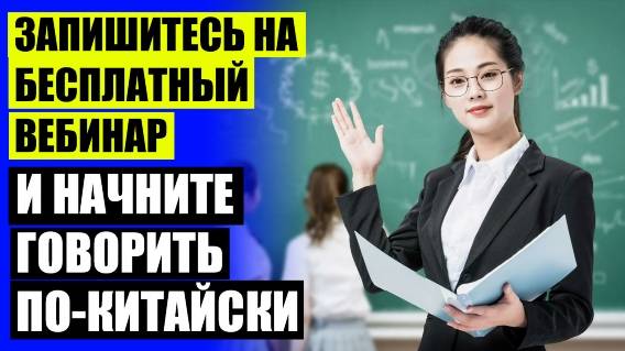 ⛔ Учим китайский рф