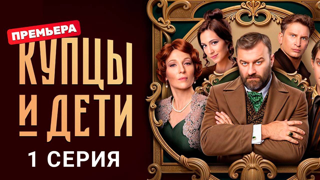 Купцы и дети 1 серия Сериал 2025