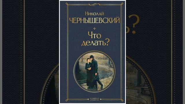 Что делать? Роман Николая Чернышевского. Краткий пересказ.