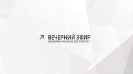 Вечерний эфир Злат-ТВ 11.02.2025