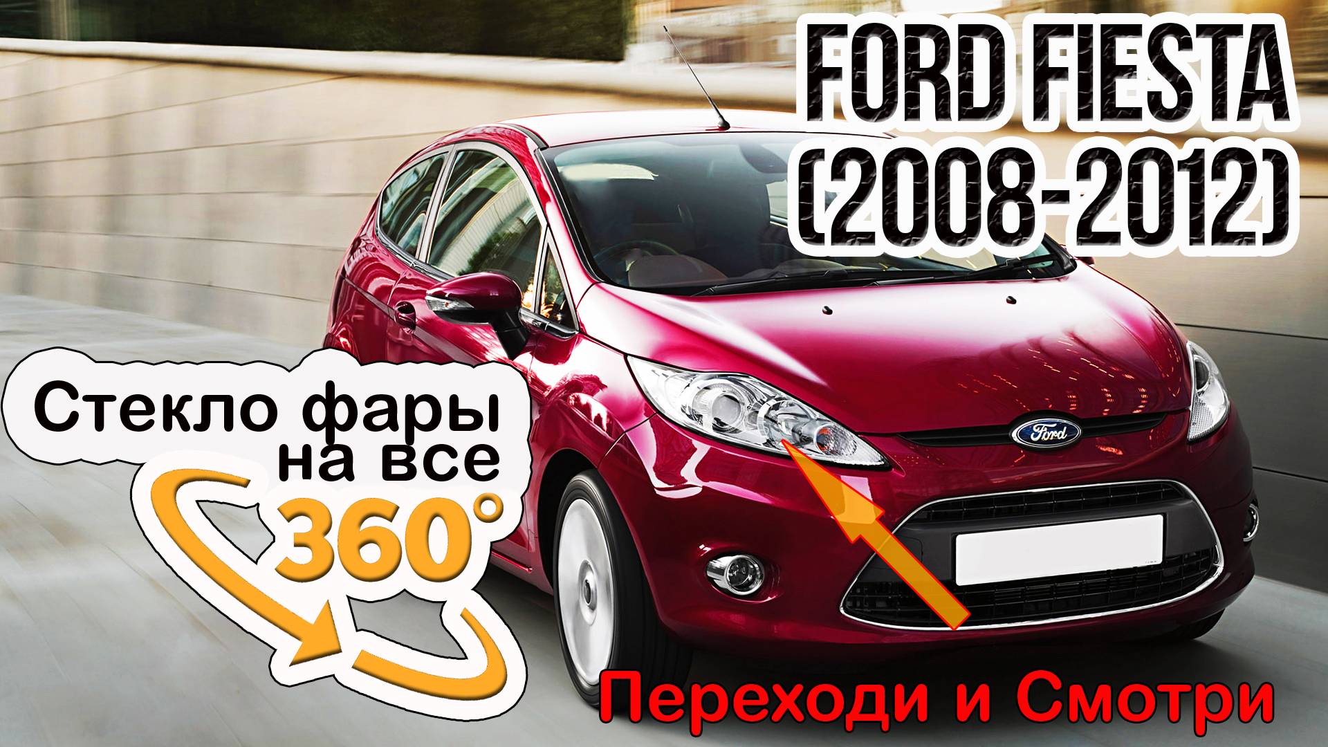 Стекло для фары Ford Fiesta (2008-2012)