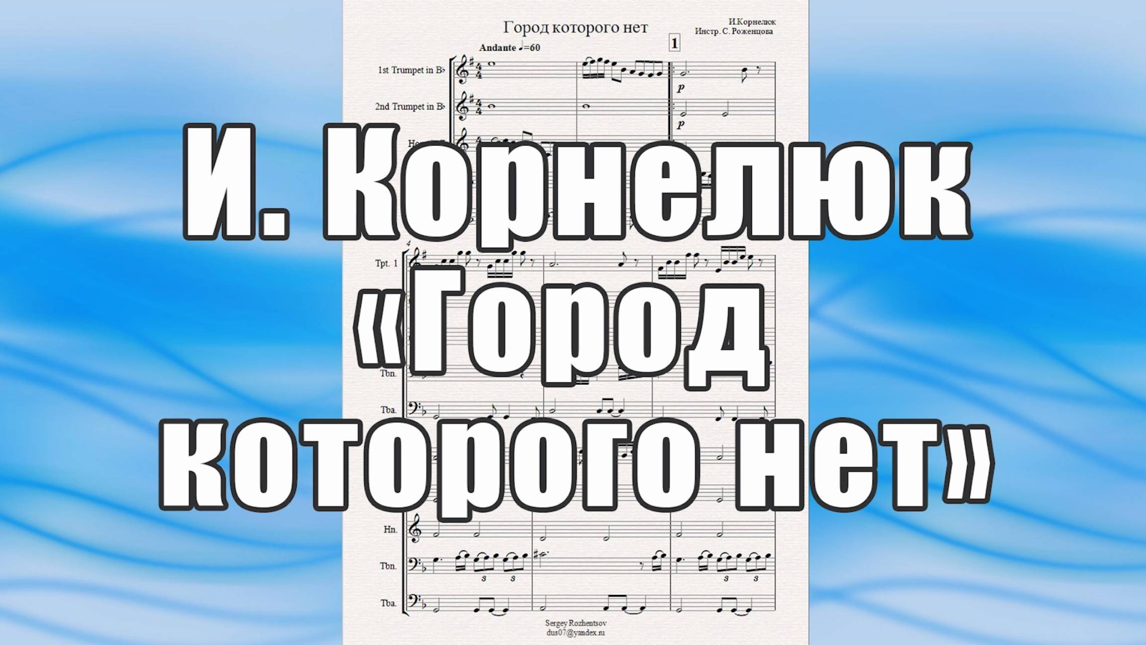 "Город которого нет" (И.Корнелюк) - ноты для брасс-квинтета