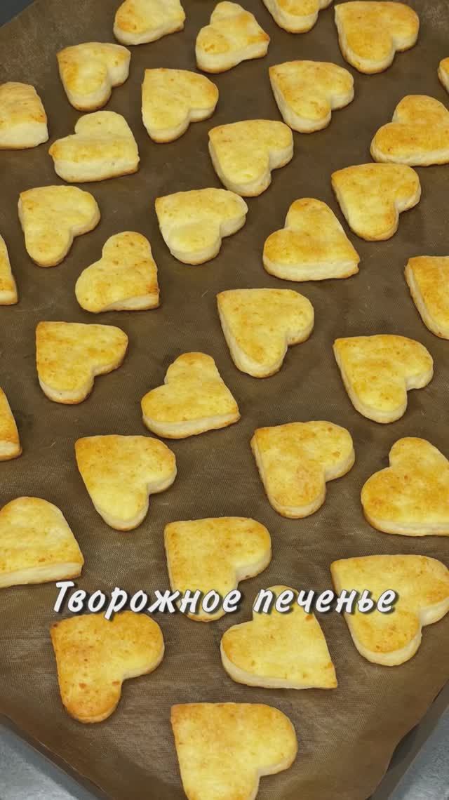 ТВОРОЖНОЕ ПЕЧЕНЬЕ