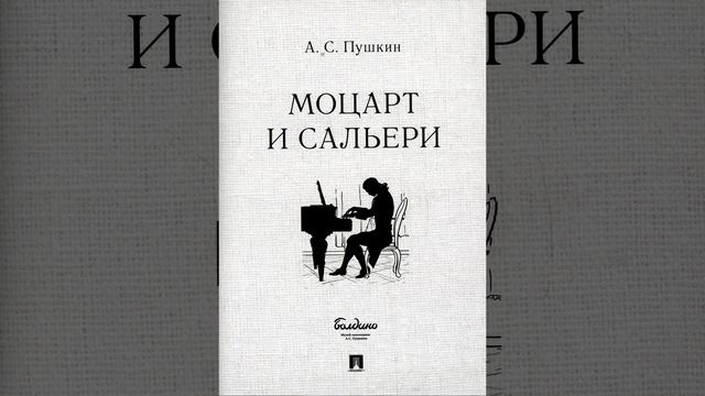 Моцарт и Сальери. трагедия Александра Пушкина. Краткий пересказ.