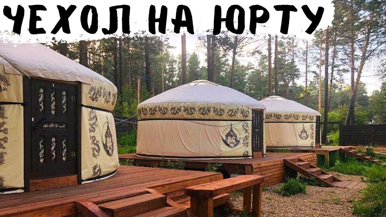 ЧЕХОЛ НА ЮРТУ ! СКОЛЬКО ЖИВЕТ ЮРТА?
