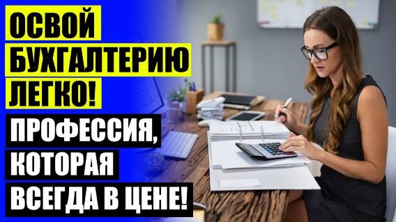 БУХГАЛТЕР ДИСТАНЦИОННОЕ ОБУЧЕНИЕ МОСКВА ⚠ БЕСПЛАТНОЕ ОБУЧЕНИЕ НА БУХГАЛТЕРА