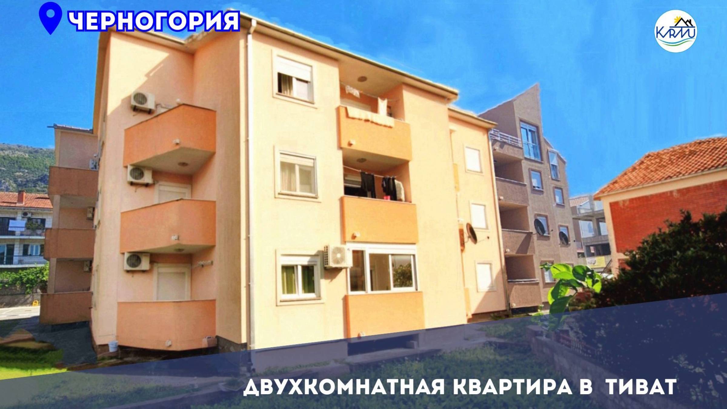 Длительная аренда квартира с одной спальней Тиват Черногория
