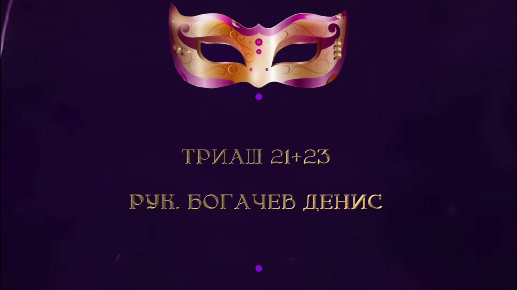 Отчетный концерт 2025 "МАСКИ ШОУ" | Триаш 21+23| Богачев Денис