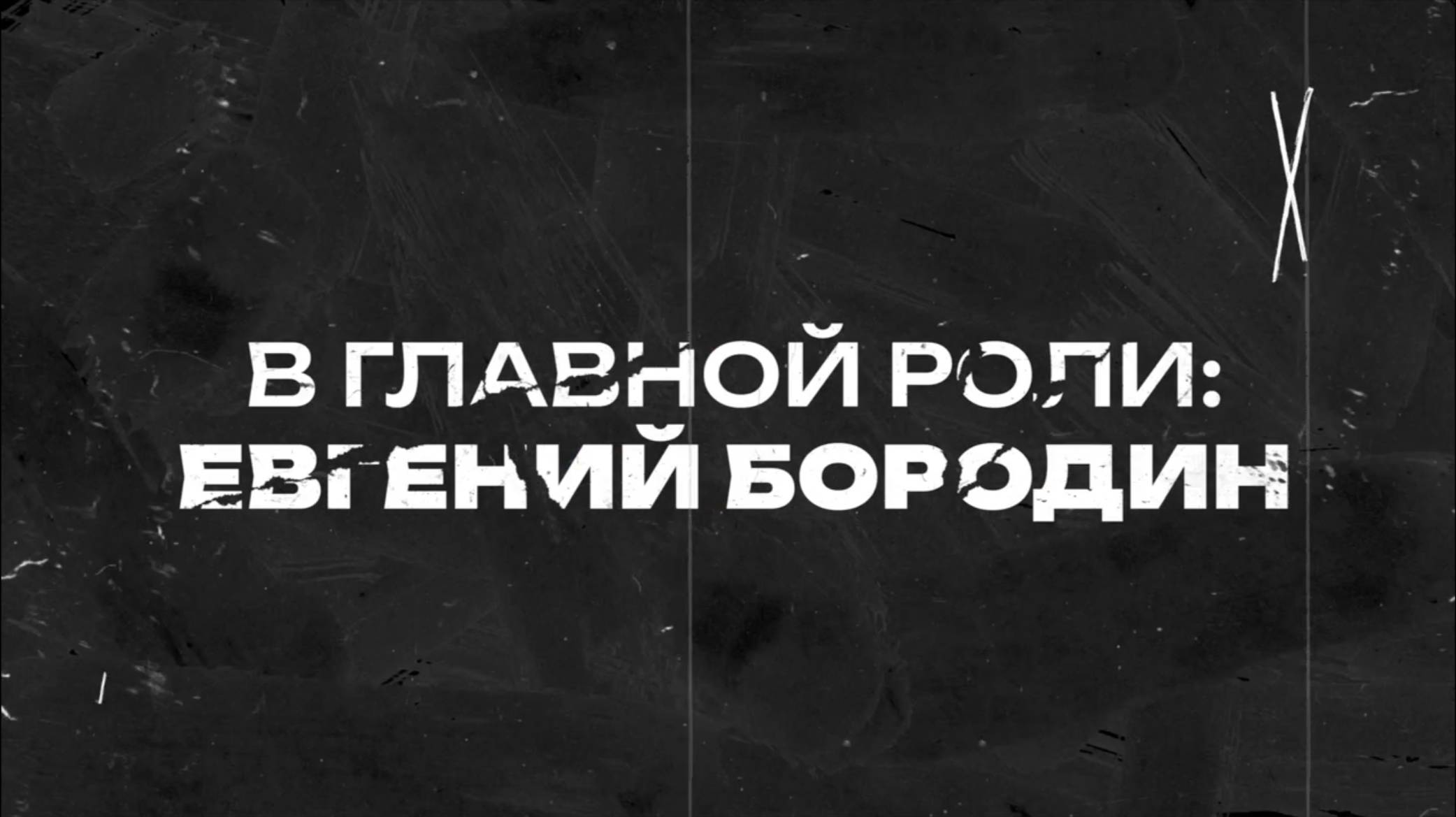 В главной роли – Евгений Бородин