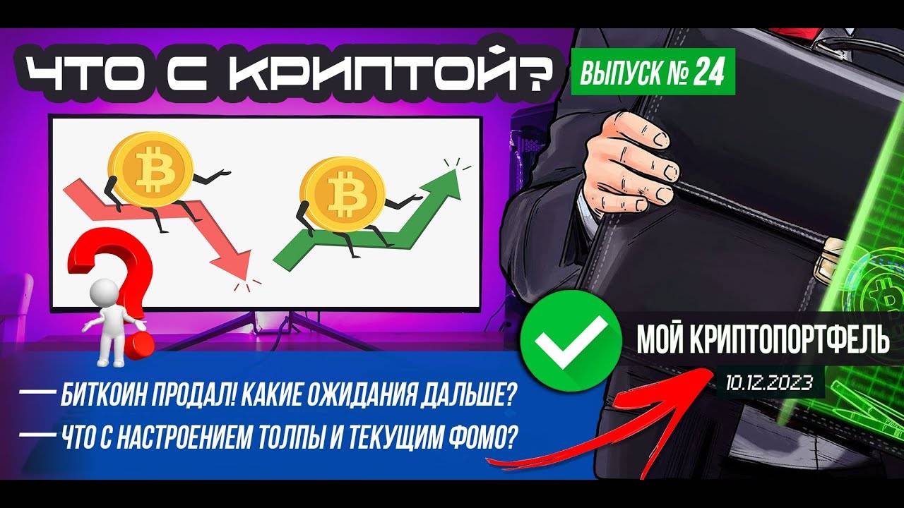 ЧТО С КРИПТОЙ Выпуск №24. BTC продал! Что жду дальше от рынка Как там фомо Мой криптопортфель.