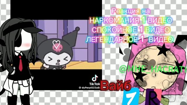 Реакция на
Наркоманию из тт
Норм видео
Легенда