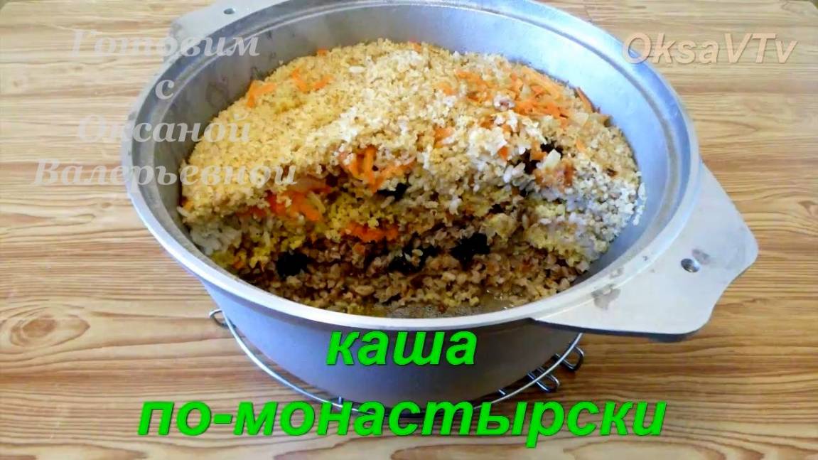 Каша по-монастырски с грибами. Каша из пяти  круп. Готовим с Оксаной Валерьевной.