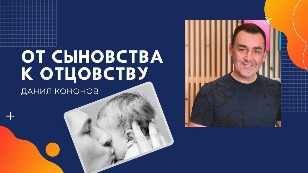 Данил Кононов / От сыновства к отцовству / «Дар Жизни» Кировск