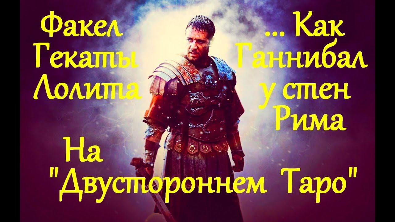 "КАК ГАННИБАЛ У СТЕН РИМА". РАСКЛАД НА "ДВУСТОРОННЕМ ТАРО". "ФАКЕЛ ГЕКАТЫ...ЛОЛИТА". Видео № 274.