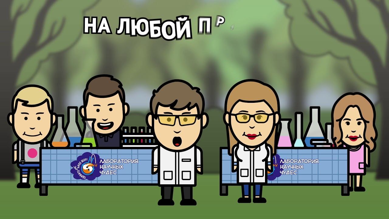 Химическое шоу   Аниматор шоп